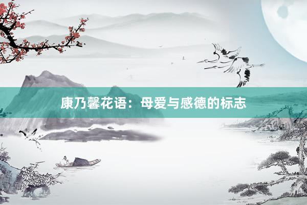 康乃馨花语：母爱与感德的标志