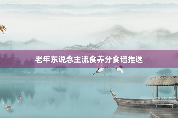 老年东说念主流食养分食谱推选