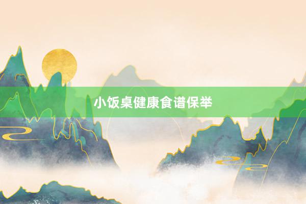 小饭桌健康食谱保举