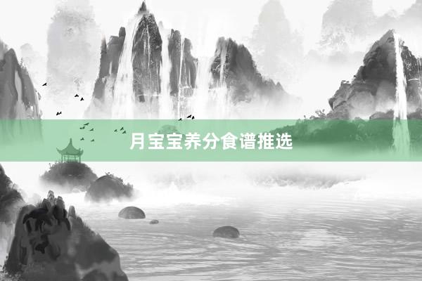 月宝宝养分食谱推选