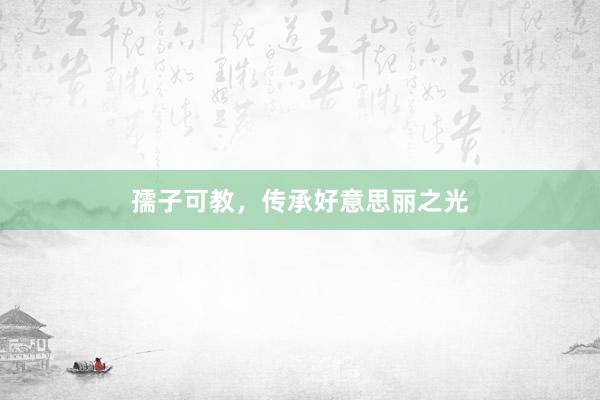 孺子可教,传承好意思丽之光