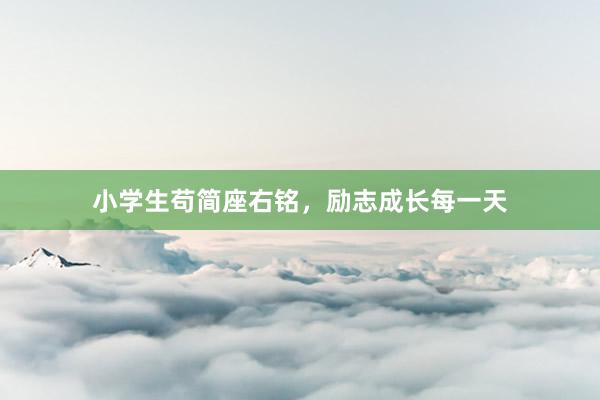 小学生苟简座右铭，励志成长每一天